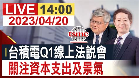 家說會|台積電法說會》魏哲家喊「AI需求是真的！」六大重點一次看